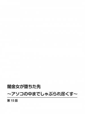 [ころすけ] 闇金女が堕ちた先～アソコの中までしゃぶられ尽くす～ [増量版] 2-3_0244