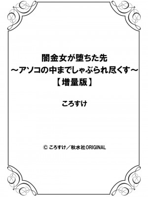 [ころすけ] 闇金女が堕ちた先～アソコの中までしゃぶられ尽くす～ [増量版] 2-3_0270