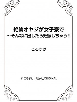 [ころすけ] 絶倫オヤジが女子寮で～そんなに出したら妊娠しちゃう!! 1_0091