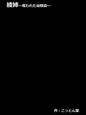 [こっとん堂] 綾姉～奪われた幼馴染～ 1-3 (オリジナル）[不可视汉化]_0007