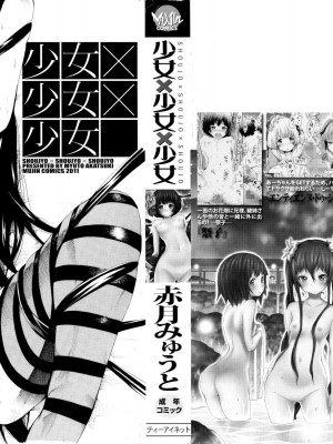 [赤月みゅうと] 少女×少女×少女 [無修正]_003