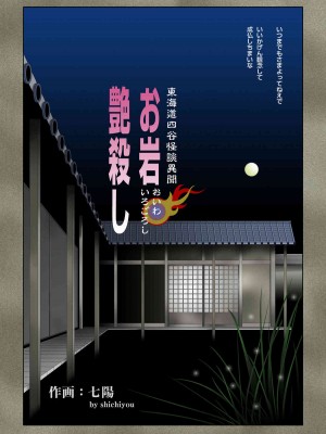 [七陽] お岩 艶殺し_0003