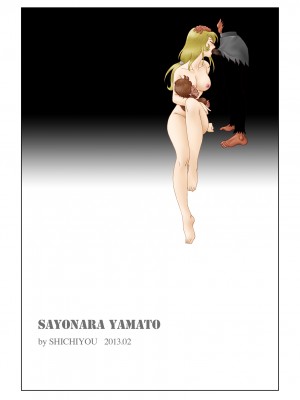 [七陽] さよならYAMATO_0069