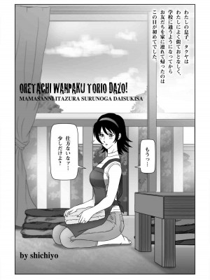 [七陽] 俺たちWANPAKUトリオだぞっ！ママさんに悪戯するのが大好きさ_0004