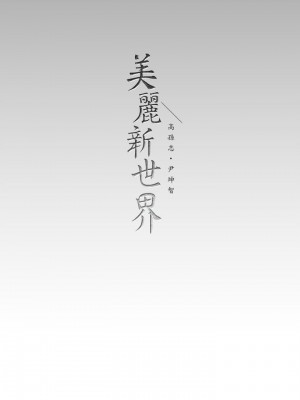 美麗新世界 140-141話_140_46