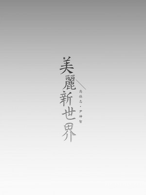 美麗新世界 140-141話_141_41