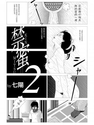 [七陽] 禁蜜&nbsp;&nbsp;合集（～続～完～冬～春〜夏〜）[Doomqiuqiu汉化]_0018