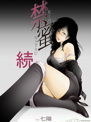 [七陽] 禁蜜&nbsp;&nbsp;合集（～続～完～冬～春〜夏〜）[Doomqiuqiu汉化]_0035