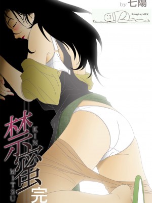 [七陽] 禁蜜&nbsp;&nbsp;合集（～続～完～冬～春〜夏〜）[Doomqiuqiu汉化]_0069