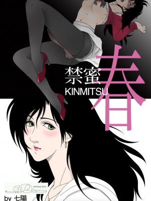 [七陽] 禁蜜&nbsp;&nbsp;合集（～続～完～冬～春〜夏〜）[Doomqiuqiu汉化]_0137