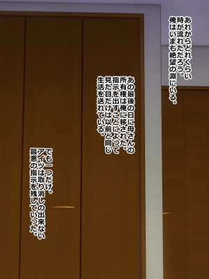 [割り箸効果] 財閥の闇を暴こうとした母さんは御曹司専用人格削除済みセクサロイドにされました_059_1_58