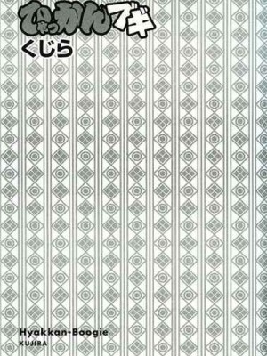 [新桥月白日语社][くじら] ひゃっかんブギ 愛藏版_001