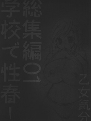 [乙女気分 (三色網戸。)] 学校で性春！1-17+番外&nbsp;&nbsp;[中国翻訳]_033