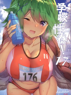 [乙女気分 (三色網戸。)] 学校で性春！1-17+番外&nbsp;&nbsp;[中国翻訳]_603