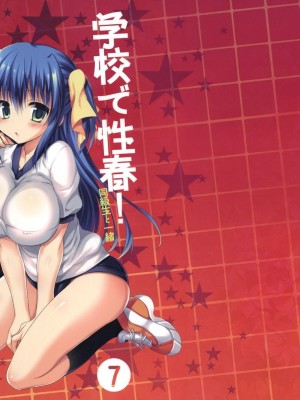 [乙女気分 (三色網戸。)] 学校で性春！1-17+番外&nbsp;&nbsp;[中国翻訳]_279