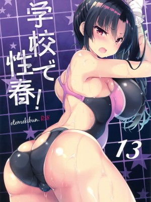 [乙女気分 (三色網戸。)] 学校で性春！1-17+番外&nbsp;&nbsp;[中国翻訳]_465