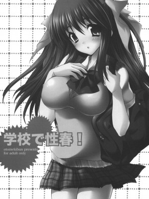 [乙女気分 (三色網戸。)] 学校で性春！1-17+番外&nbsp;&nbsp;[中国翻訳]_105