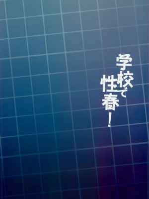 [乙女気分 (三色網戸。)] 学校で性春！1-17+番外&nbsp;&nbsp;[中国翻訳]_531