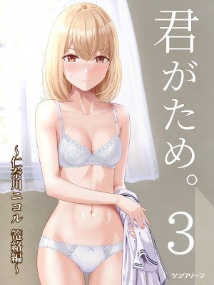 [シュクリーン] 君がため 1-3 （2 市河いのり ～陥落編～3 ～仁奈川ニコル篭絡編～）_0145