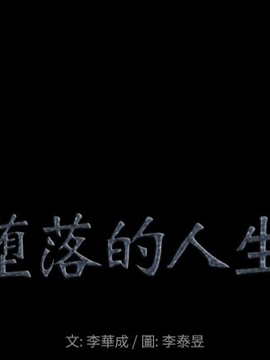 墮落的人生 67-68話_67_006