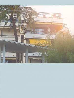 縱夏夜之夢 63-64話_63_02