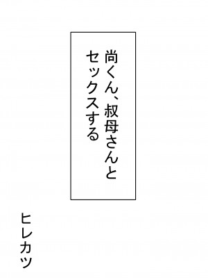 [ヒレカツ] 尚くん、叔母さんとセックスする 1-2 (オリジナル)_0012