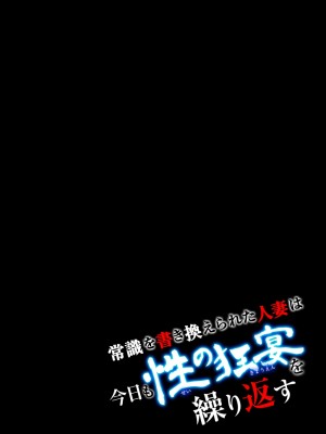 [江戸川工房] 常識を書き換えられた人妻は今日も性の狂宴を繰り返す パック (オリジナル)_0004