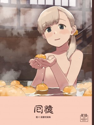 [空中線 (マキオ)] おもいで (艦隊これくしょん -艦これ-) [中国翻訳] [DL版]