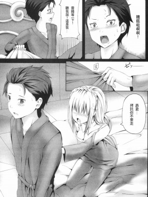 [Ginhaha | ぎんハハ] ゼロから始まるエミリア攻略法 | 從零開始的愛蜜莉雅攻略法 (Re:ゼロから始める異世界生活) [中国翻訳]_07