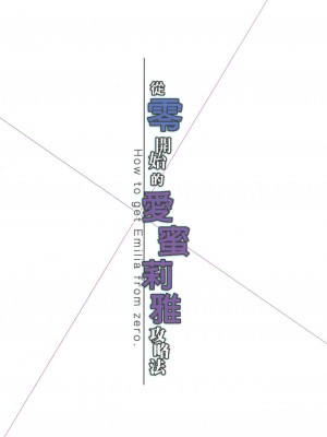 [Ginhaha | ぎんハハ] ゼロから始まるエミリア攻略法 | 從零開始的愛蜜莉雅攻略法 (Re:ゼロから始める異世界生活) [中国翻訳]_20