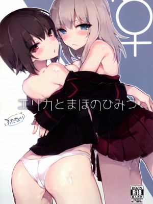[CE家族社] (C90) [てふてふ。 (てふん)] ふたなりエリカとまほのひみつ (ガールズ&パンツァー)_01