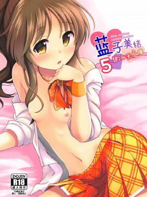 [脸肿汉化组] (C92) [井戸水屋 (黒すけ)] 藍子ミュエンドレス5 | 蓝子美结的永无止境5 (アイドルマスター シンデレラガールズ)_00_1