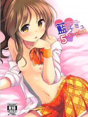 [脸肿汉化组] (C92) [井戸水屋 (黒すけ)] 藍子ミュエンドレス5 | 蓝子美结的永无止境5 (アイドルマスター シンデレラガールズ)_01
