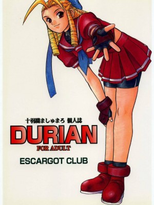 [靴下汉化组] (C54) [えすかるご倶楽部 (十羽織ましゅまろ)] DURIAN (ストリートファイター)_01
