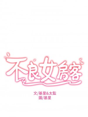 不良女房客 53-54話_53_03