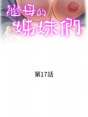 繼母的姊妹們 16-17話_17_016