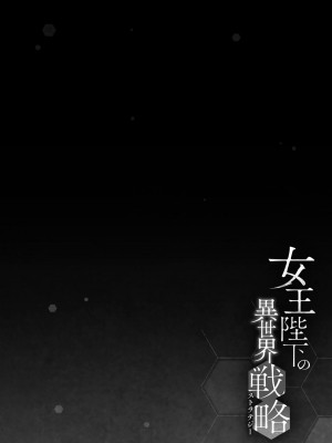 女王陛下的異世界戦略 第2卷&nbsp;&nbsp;[Chinese] [沒有漢化]_127