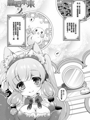 (CSP6) [KINOKO CROWN、熱闘江湖！ (四葉チカ、龍陽輝)] 狐福来来 2 [无毒汉化组]_03