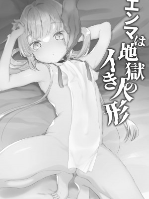 [天気輪 (甘露アメ)] エンマは地獄のイき人形 [绅士仓库汉化] [DL版]_03