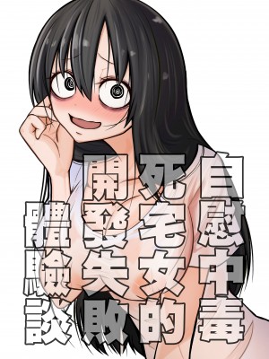 [三毛猫飯店 (阪本KAFKA)] オナニー中毒陰キャ女の開発失敗体験談&nbsp;&nbsp;[沒有漢化]_02