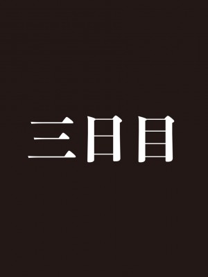 [すらまん牧場(すらまん)] ちっこいサキュバスをひろったよ ～理想の飼い主になるまでの3日間～_0104