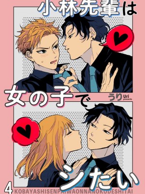 [うり] 小林先輩は女の子でシたい 4&nbsp;&nbsp;[中国翻訳] [DL版]