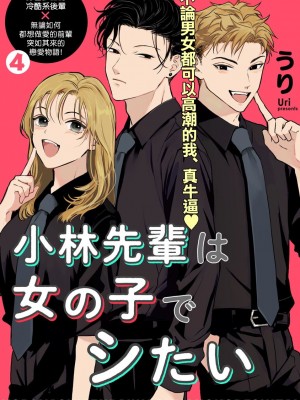 [うり] 小林先輩は女の子でシたい 4&nbsp;&nbsp;[中国翻訳] [DL版]_004