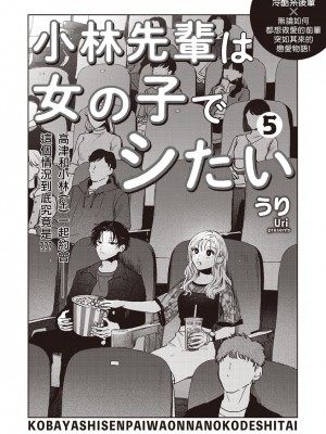 [うり] 小林先輩は女の子でシたい 5&nbsp;&nbsp;[中国翻訳] [DL版]_004