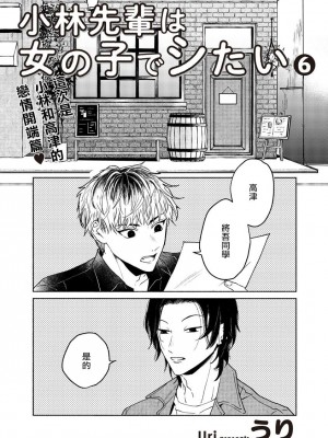 [うり] 小林先輩は女の子でシたい 6&nbsp;&nbsp;[中国翻訳] [DL版]_004
