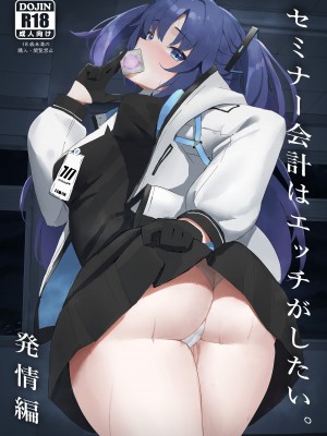 [ホイホイこーろ] セミナー会計はエッチがしたい。発情編 (ブルーアーカイブ) [绅士仓库汉化] [Digital]_001
