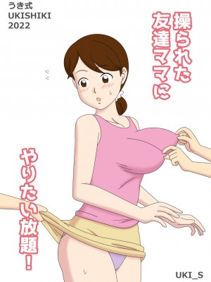 操られた友達のママにやりたい放題!