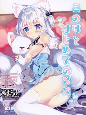 (秋葉原超同人祭) [L.L (noru)] このはとはじめての×× [無邪気漢化組]