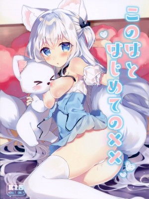 (秋葉原超同人祭) [L.L (noru)] このはとはじめての×× [無邪気漢化組]_02