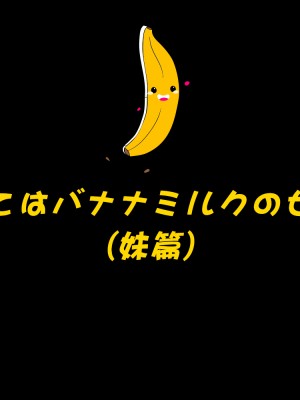 [3D][BlackK Studio] 全てはバナナミルクのせい!!!うっかりハメられちゃって、姉も巻き込んで…_0002